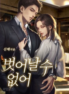 벗어날 수 없어