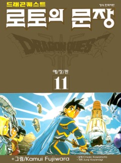 드래곤 퀘스트 로토의 문장(애장판)