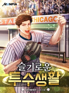 슬기로운 투수 생활 [완결]