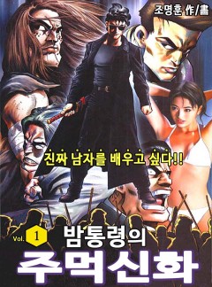 밤통령의 주먹신화 [완결]