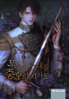 모두가 그대를 증오할지라도 3권 [단행본]