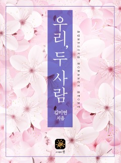 우리, 두 사람