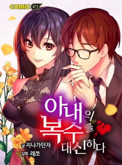 아내의 복수를 대신하다 소설 [연재]