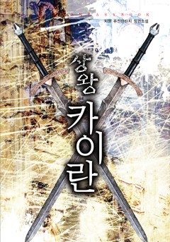 상왕 카이란