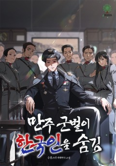 만주 군벌이 한국인을 숨김