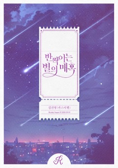 반짝이는 별의 매혹 [개정판]