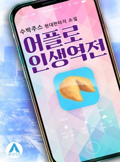 어플로 인생역전