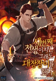 세 번째 전생이지만 그래도 대장장이를 한다