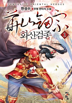 화산검종