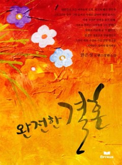 완전한 결혼