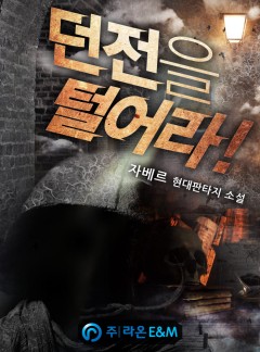 던전을 털어라! [완결]