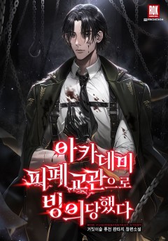 아카데미 피폐 교관으로 빙의당했다