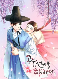 공주, 선비를 탐하다