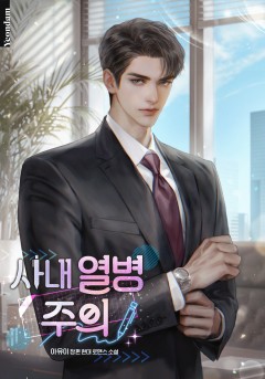 사내 열병 주의