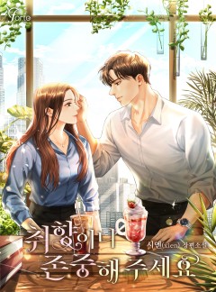 취향이니 존중해 주세요