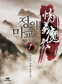 정의마교