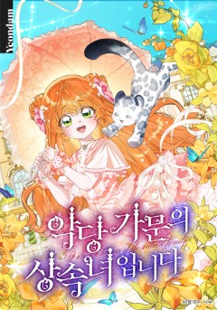 악당 가문의 상속녀입니다