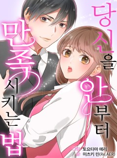 당신을 안부터 만족시키는 법