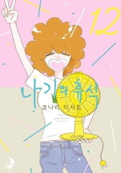 나기의 휴식