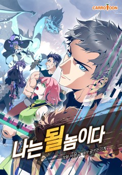 나는 될놈이다