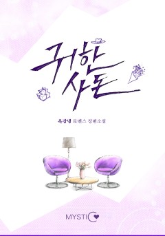 귀한 사돈