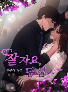 잘 자요, 당신