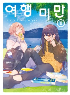 [GL] 여행 미만