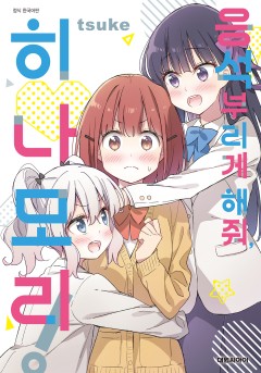 응석부리게 해줘, 히나모리!