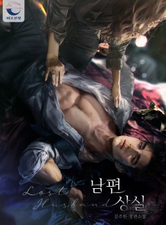 남편 상실