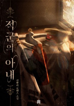 적군의 아내
