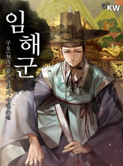 임해군[완결]