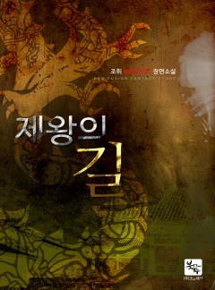 제왕의 길 [완결]