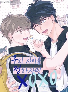 우리 사이를 정하자면, XOXO(우정뽀)