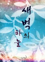 새벽의 하늘