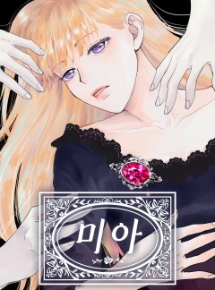 미아