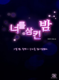너를 삼킨 밤