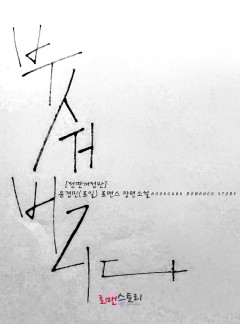 부숴버리다