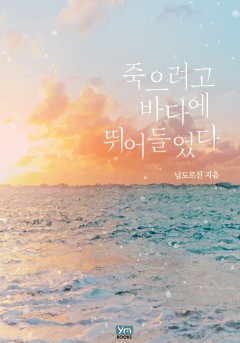 죽으려고 바다에 뛰어들었다