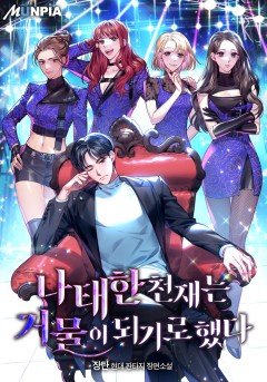 나태한 천재는 거물이 되기로했다 [완결]