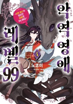 악역영애 레벨 99