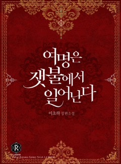 여명은 잿불에서 일어난다