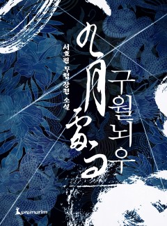 구월뇌우