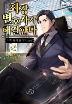 최강 변호사가 해결한다