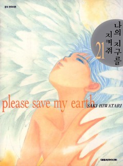 나의 지구를 지켜줘