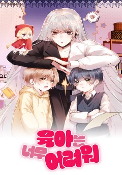 육아는 너무 어려워