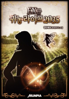 EX급 귀농 라이프 2035