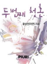 두 번째 청혼