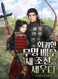 회귀한 무명 배우, 새 조선을 세우다