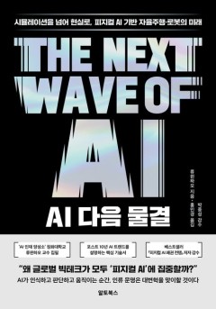 AI 다음 물결[단행본]