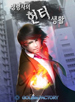 정령사의 헌터 생활